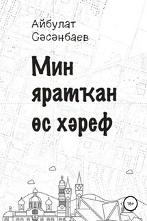 Мин яратҡан өс хәреф - Айбулат Сәсәнбаев