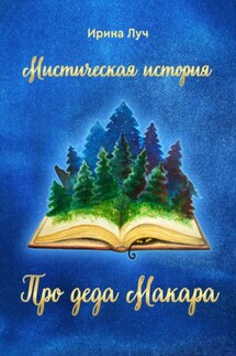 Про деда Макара - Ирина Луч