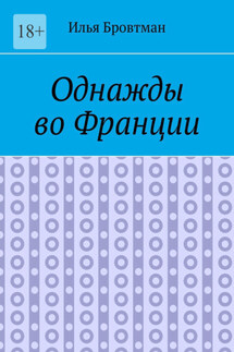 Однажды во Франции - Илья Бровтман