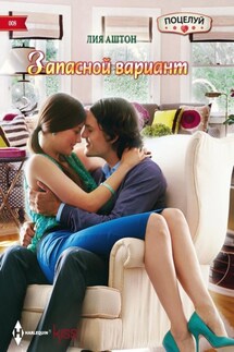 Запасной вариант - Лия Аштон