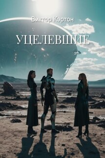 Уцелевшие - Виктор Кэртон