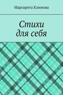 Стихи для себя - Маргарита Климова