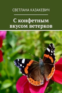 C конфетным вкусом ветерков - Светлана Казакевич