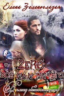 Zero: всё или ничего. В плену у обстоятельств - Елена Зеленоглазая