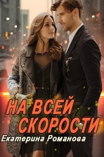 На всей скорости - Екатерина Романова