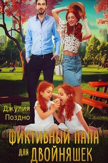 Фиктивный папа для двойняшек - Джулия Поздно