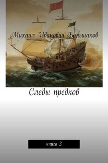 Следы предков. Книга 2 - Михаил Большаков