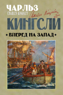 Вперед, на Запад! - Чарльз Кингсли