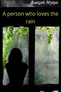 A person who loves the rain - Алексей Мухин