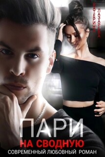Пари на сводную - Катерина Лазарева