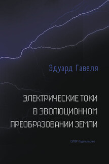 Электрические токи в эволюционном преобразовании Земли - Эдуард Гавеля