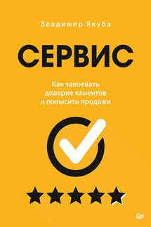 Сервис. Как завоевать доверие клиентов и повысить продажи - Владимир Якуба