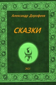 Сказки - Александр Дорофеев