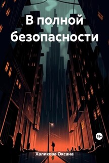 В полной безопасности - Оксана Халикова
