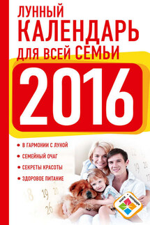 Лунный календарь для всей семьи. 2016 год - Нина Виноградова