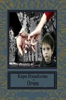 Отчим - Кира Измайлова