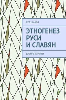 Этногенез Руси и славян. Давние памяти - Лев Исаков