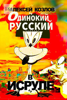 Одинокий русский в Исруле. Памфлет - Алексей Козлов