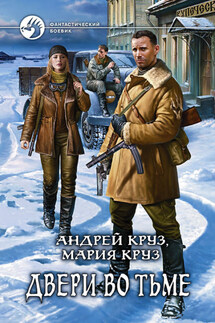 Двери во Тьме - Андрей Круз, Мария Круз