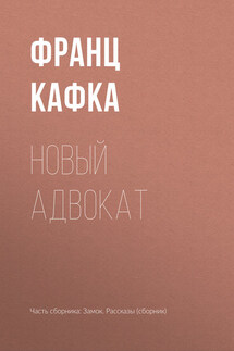 Новый адвокат - Франц Кафка