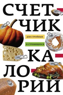 Счетчик калорий для стройных и стремящихся - Ирина Пигулевская
