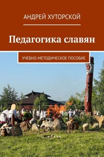 Педагогика славян. Учебно-методическое пособие - Андрей Хуторской