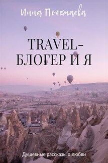 Travel-блогер и я - Инна Полежаева