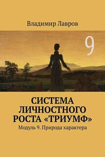 Система личностного роста «Триумф». Модуль 9. Природа характера - Владимир Лавров