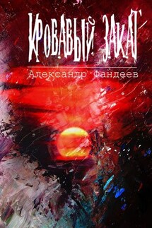 Кровавый закат - Александр Фандеев