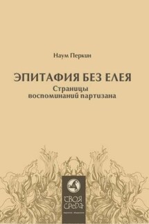 Эпитафия без елея. Страницы воспоминаний партизана