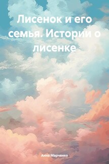Лисенок и его семья. Истории о лисенке - Анна Марченко