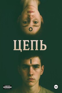 Цепь - Ришат Мухтаров
