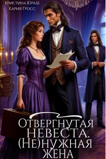 Отвергнутая невеста. (Не) нужная жена - Кристина Юрьевна Юраш, Кария Гросс