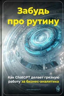 Забудь про рутину: Как ChatGPT делает грязную работу за бизнес-аналитика - Артем Демиденко