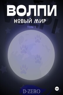 Волпи: Новый Мир - D Zero