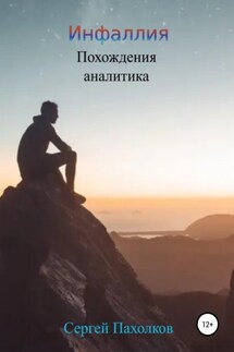 Инфаллия. Похождения аналитика - Сергей Пахолков