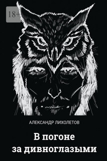 В погоне за дивноглазыми - Александр Лихолетов