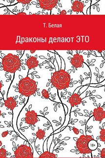 Драконы делают это - Тигра Белая