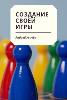 Создание своей игры - Андрей Усачёв