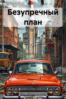 Безупречный план - Ирина Аблаева-Антипова