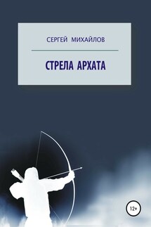 Стрела архата - Сергей Михайлов