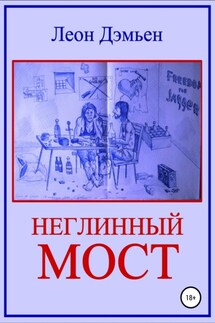 Неглинный мост - Леон Дэмьен