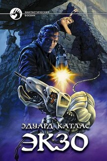 Экзо - Эдуард Катлас
