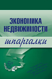 Экономика недвижимости - Наталья Бурханова