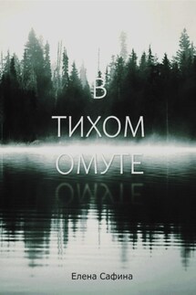 В тихом омуте - Елена Сафина
