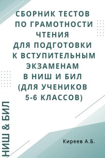 Сборник тестов по грамотности чтения для подготовки к вступительным экзаменам в НИШ и БИЛ (для учеников 5-6 классов) - Азамат Киреев