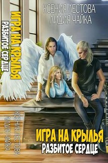 Игра на крылья. Разбитое сердце - Ксения Лестова