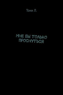 Мне бы только проснуться - Тони Л.