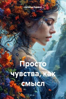 Просто чувства, как смысл - Наталия Ромина