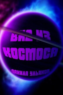 Вид из Космоса - Данила Ульянов